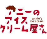 ヤーテロショップ「アニーのアイスクリーム屋さん」のロゴ